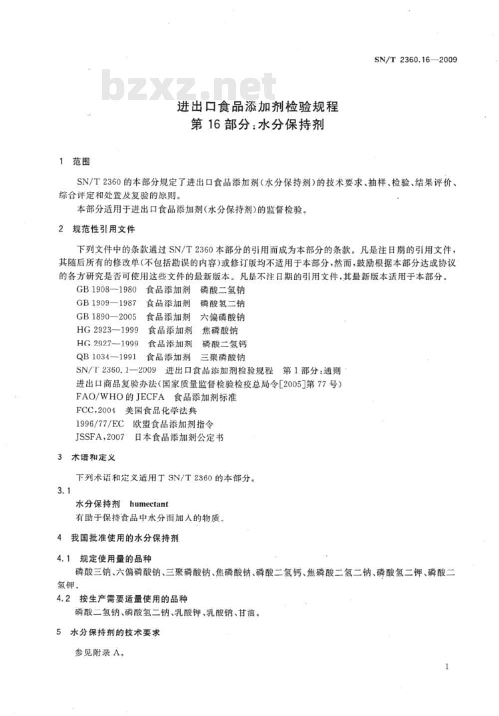 SN/T 2360.16-2009 进出口食品添加剂检验规程 第16部分：水分保持剂