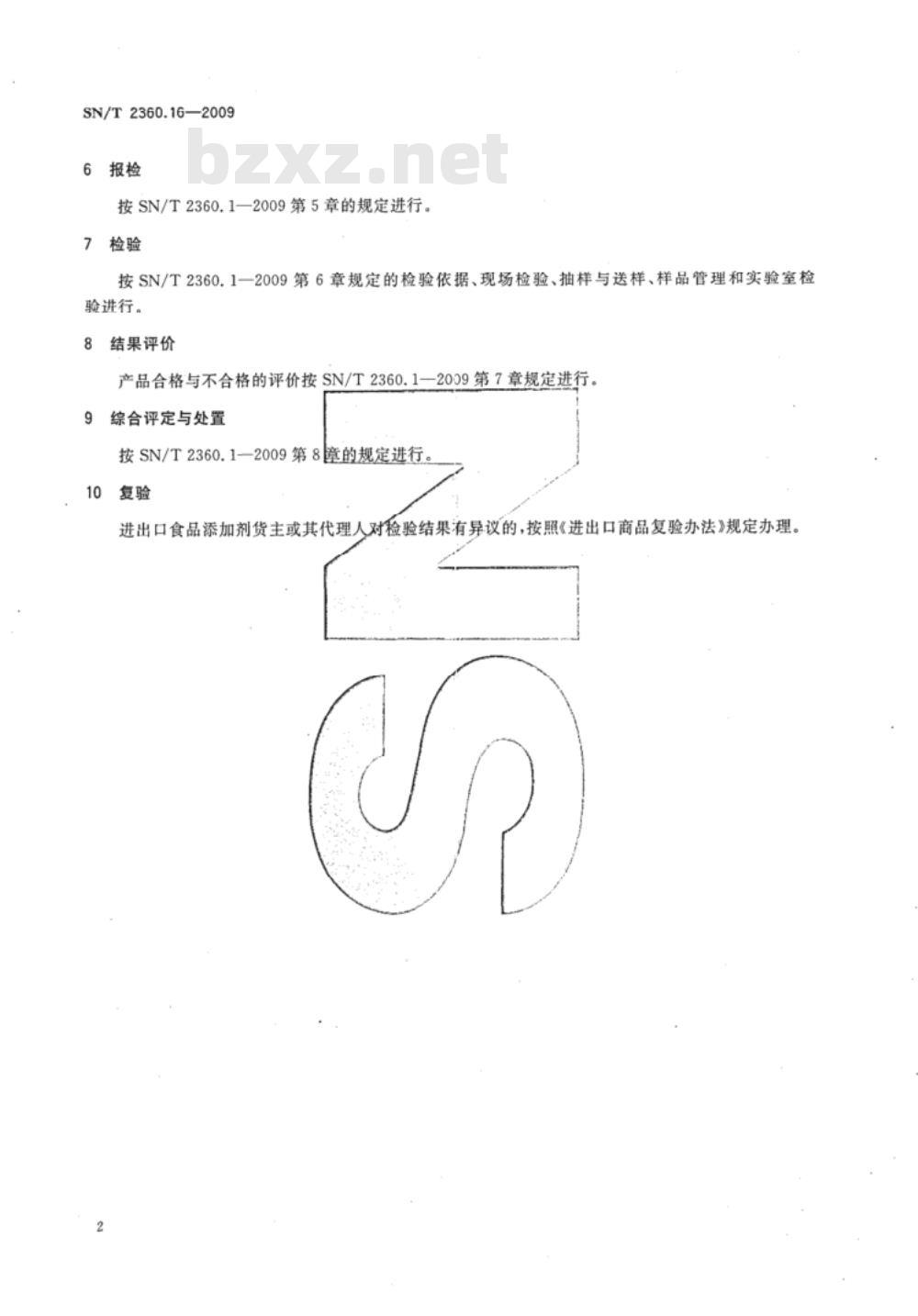 SN/T 2360.16-2009 进出口食品添加剂检验规程 第16部分：水分保持剂