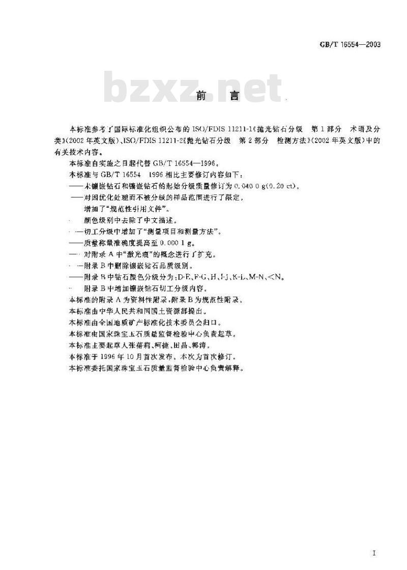 GB/T 16554-2003 钻石分级