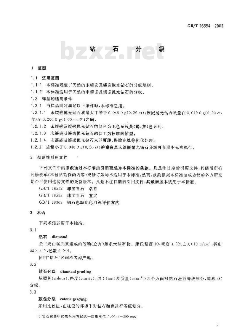 GB/T 16554-2003 钻石分级