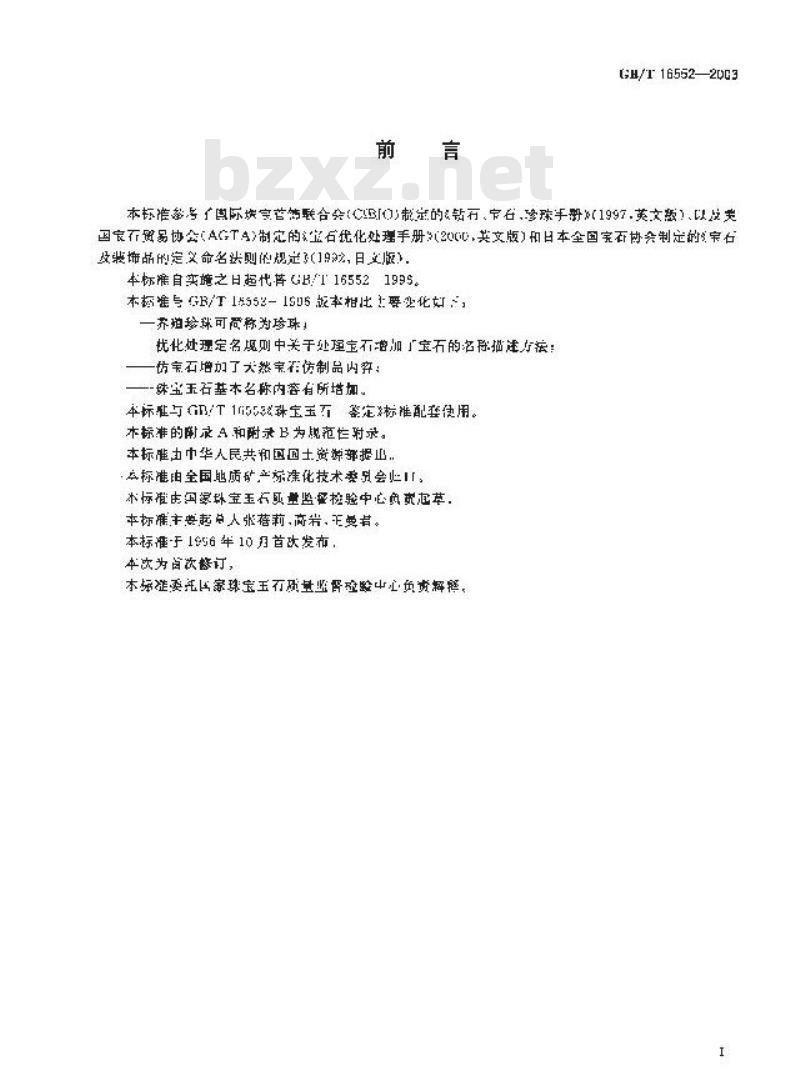 GB/T 16552-2003 珠宝玉石 名称