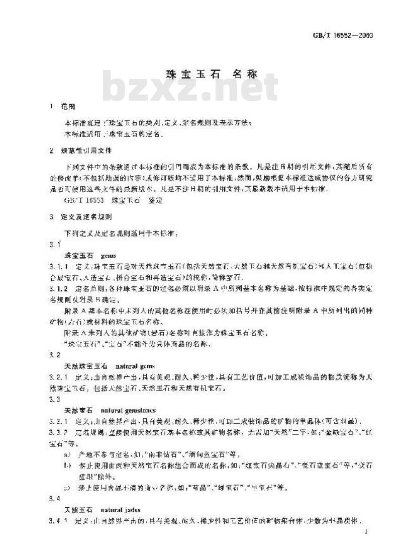 GB/T 16552-2003 珠宝玉石 名称
