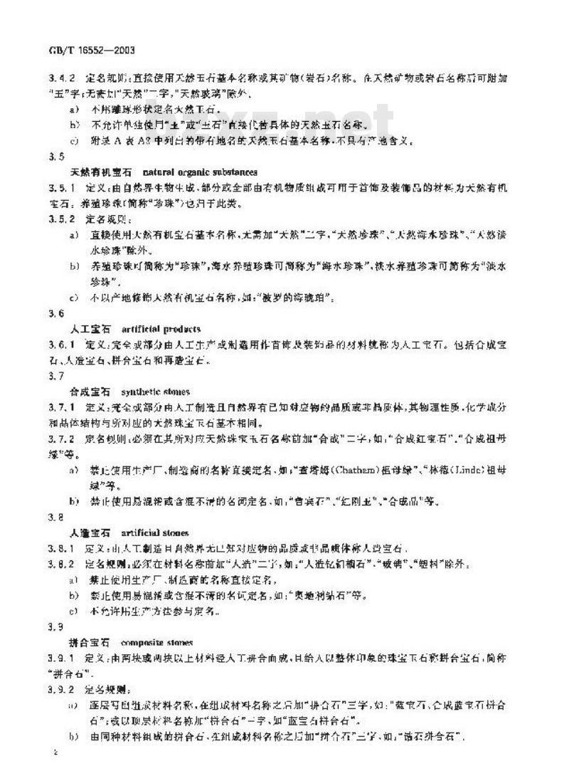 GB/T 16552-2003 珠宝玉石 名称