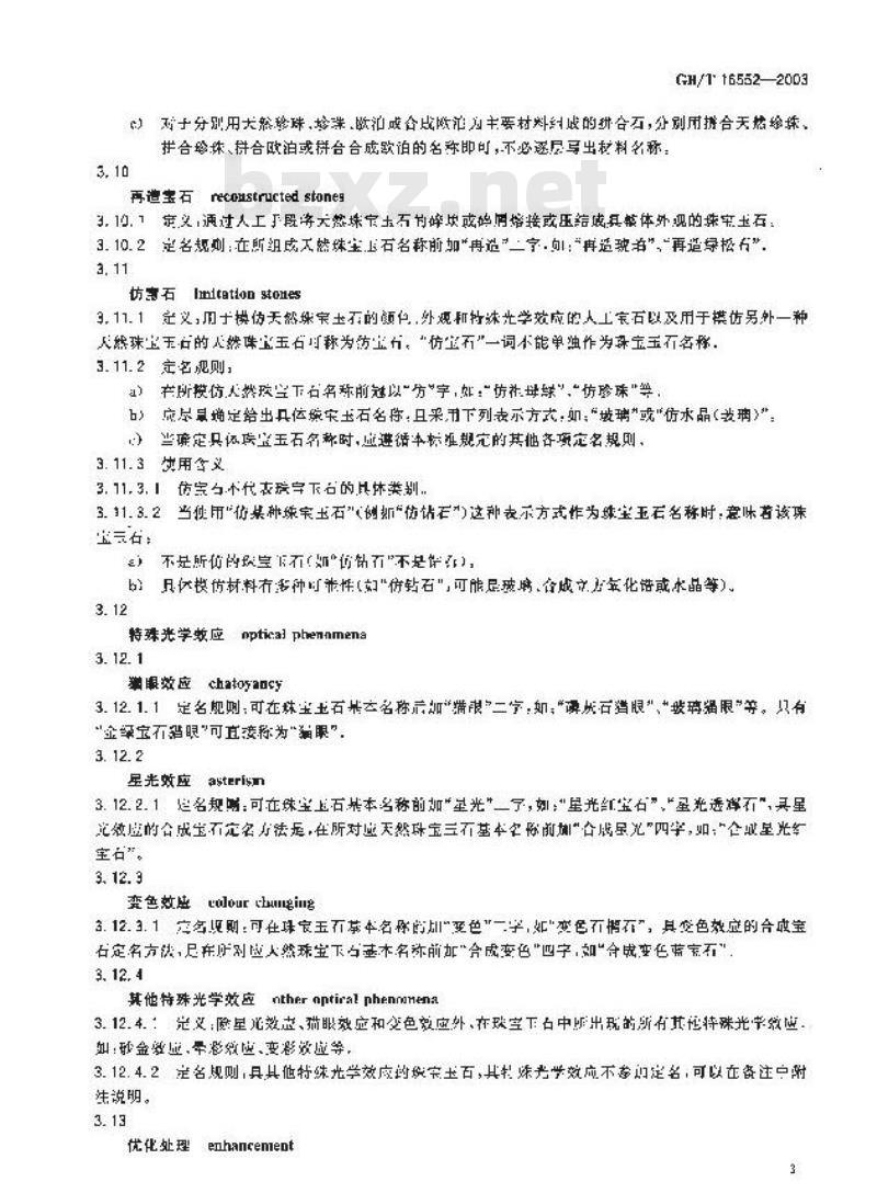 GB/T 16552-2003 珠宝玉石 名称