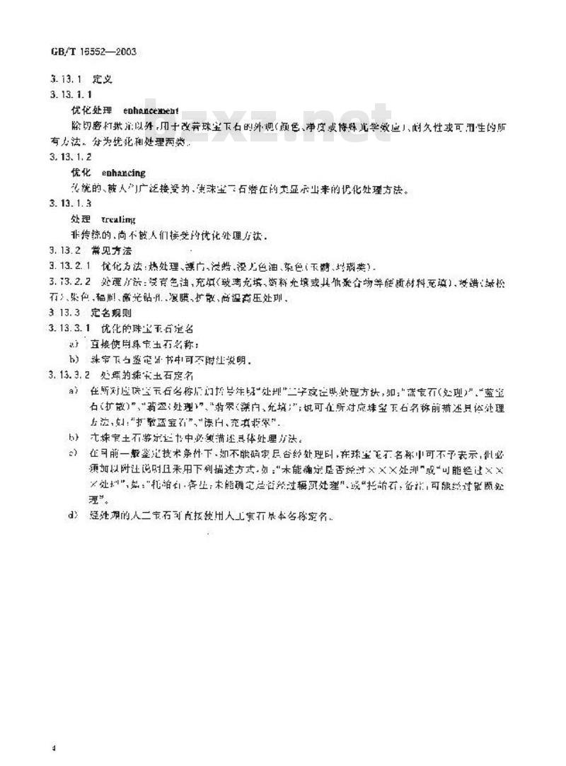 GB/T 16552-2003 珠宝玉石 名称