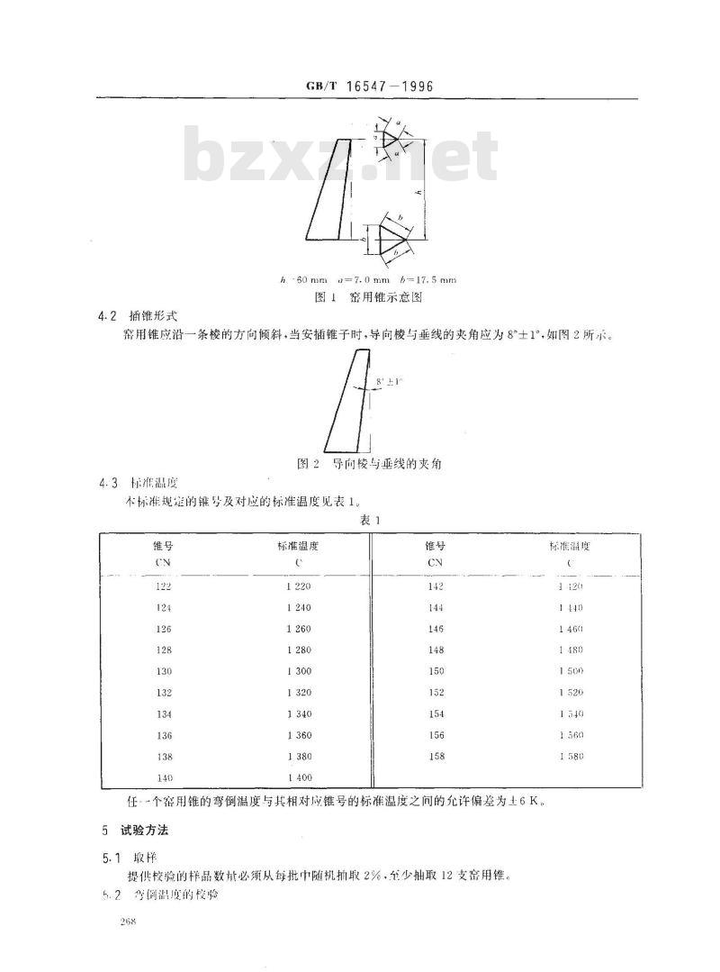 GB/T 16547-1996 工业窑炉用测温锥