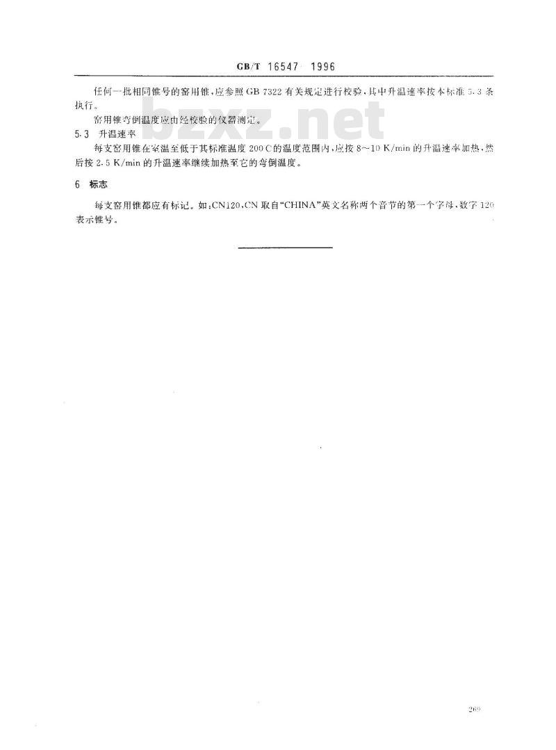 GB/T 16547-1996 工业窑炉用测温锥