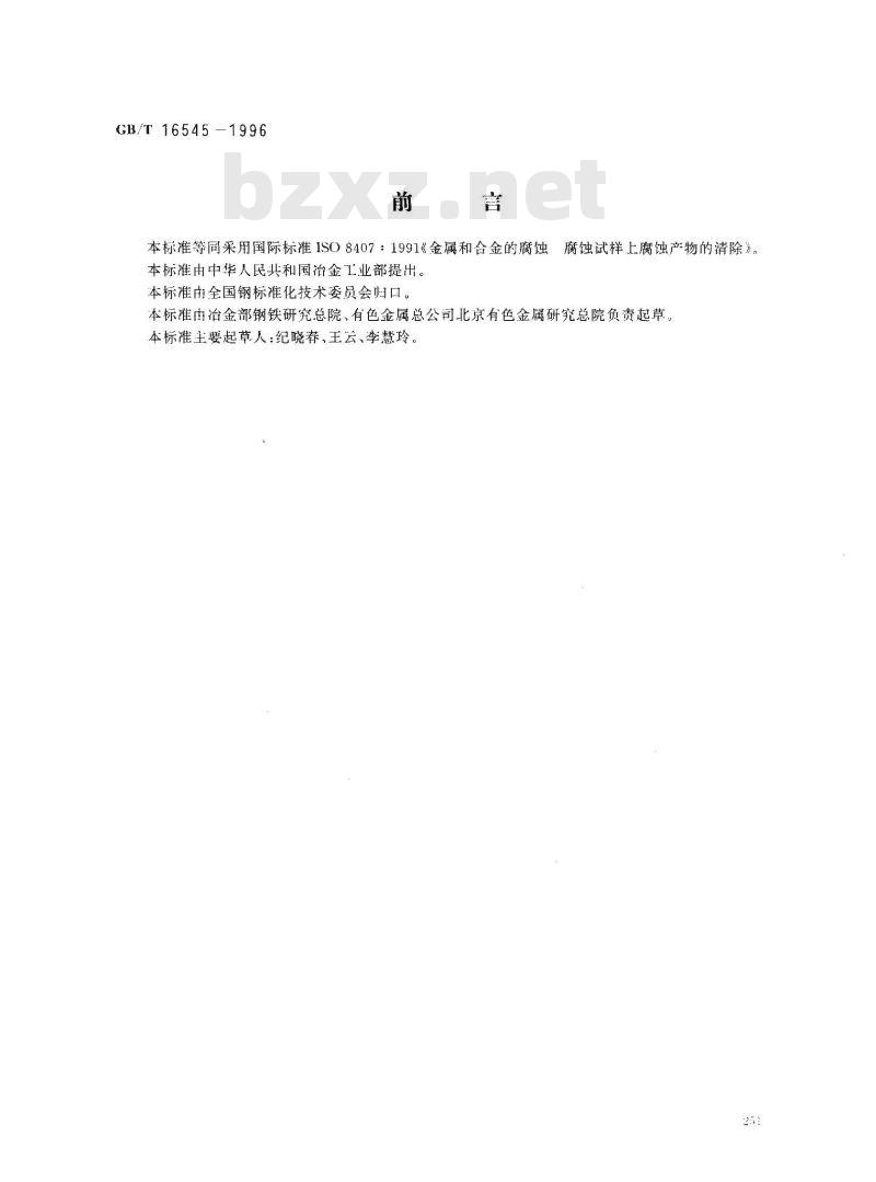 GB/T 16545-1996 金属和合金的腐蚀 腐蚀试样上腐蚀产物的清除