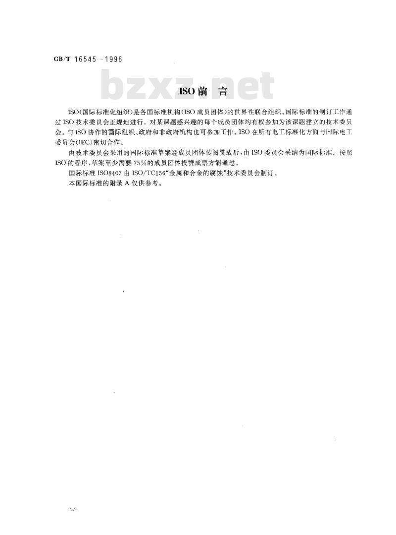 GB/T 16545-1996 金属和合金的腐蚀 腐蚀试样上腐蚀产物的清除