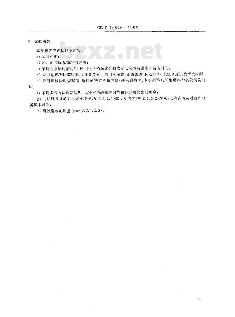 GB/T 16545-1996 金属和合金的腐蚀 腐蚀试样上腐蚀产物的清除