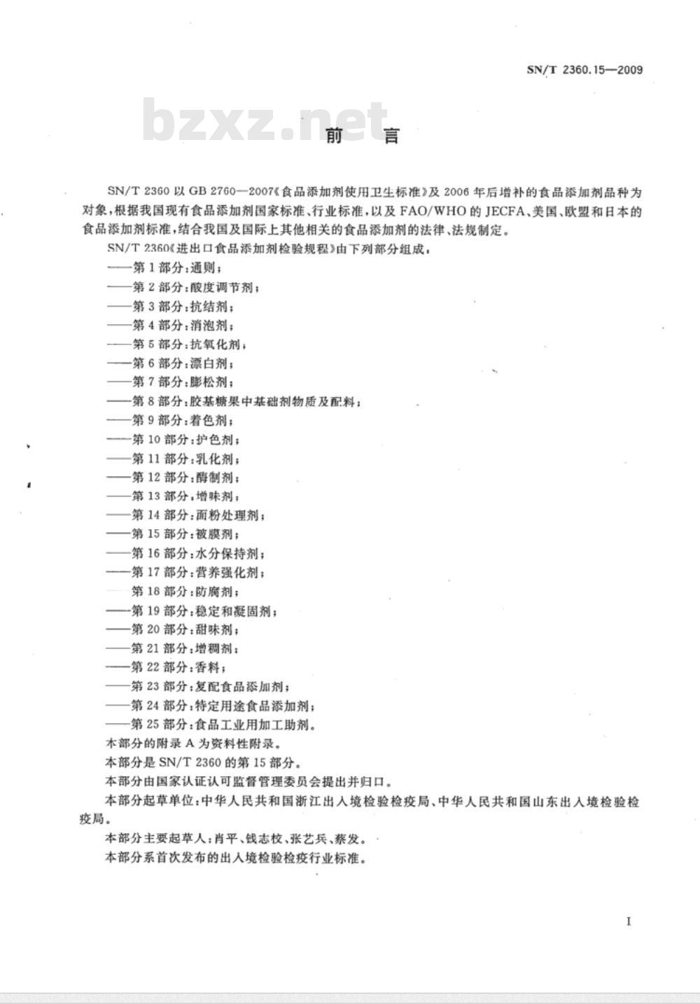 SN/T 2360.15-2009 进出口食品添加剂检验规程 第15部分：被膜剂