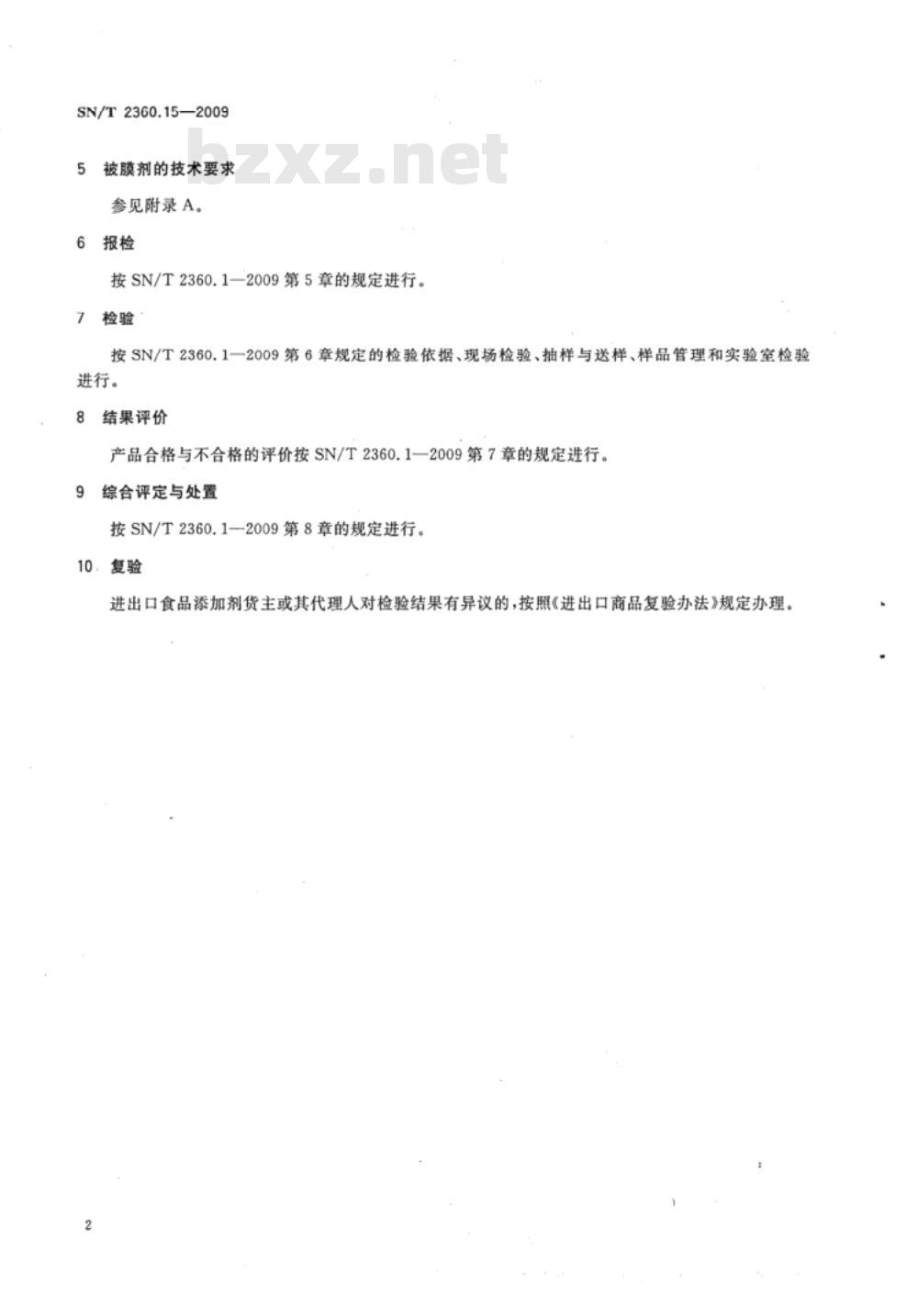 SN/T 2360.15-2009 进出口食品添加剂检验规程 第15部分：被膜剂