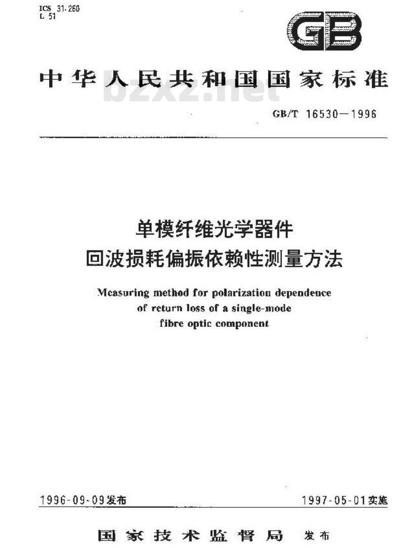 GB/T 16530-1996 单模纤维光学器件 回波损耗偏振依赖性测量方法