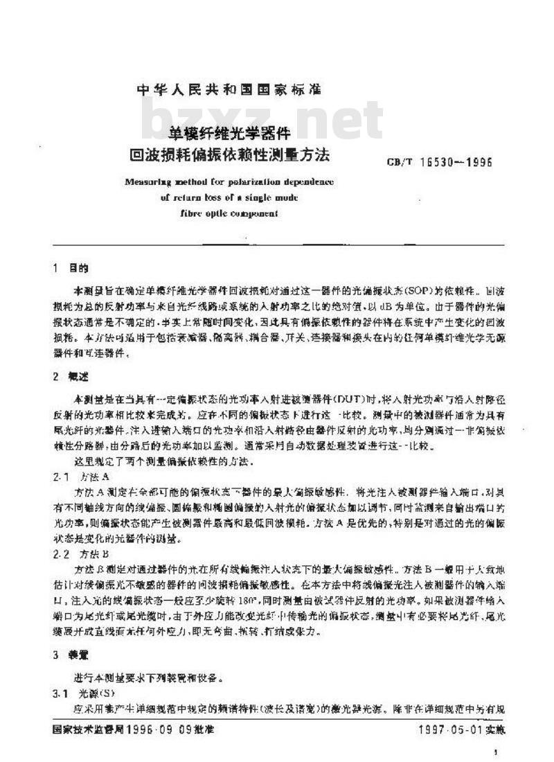 GB/T 16530-1996 单模纤维光学器件 回波损耗偏振依赖性测量方法
