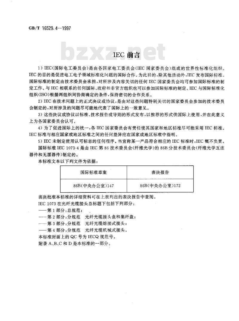 GB/T 16529.4-1997 光纤光缆接头 第4部分:分规范 光纤光缆机械式接头