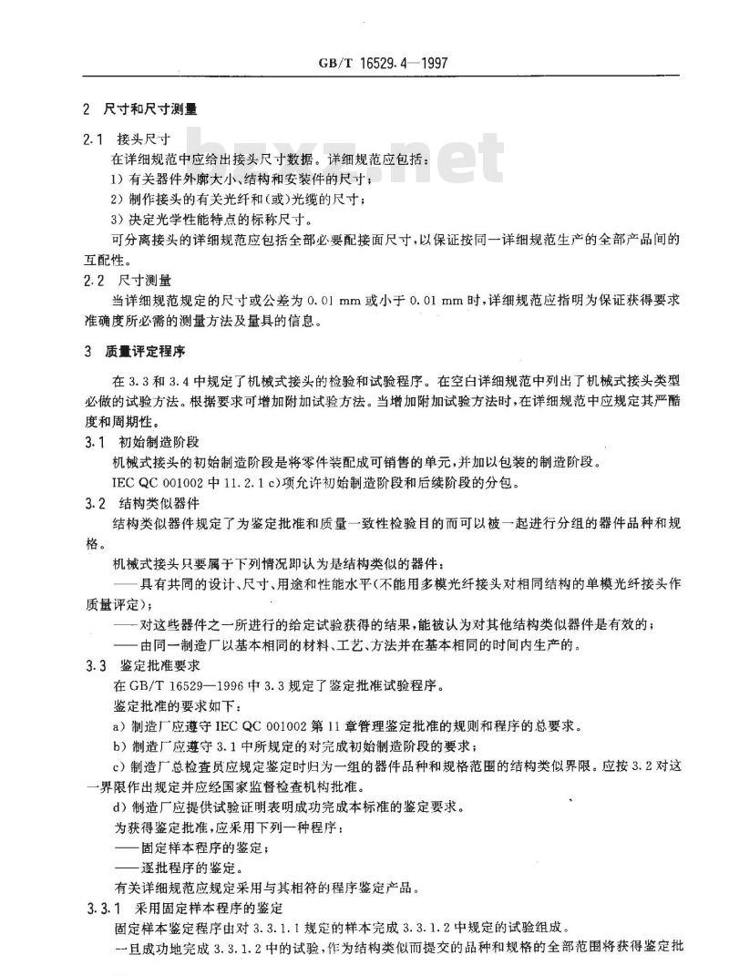 GB/T 16529.4-1997 光纤光缆接头 第4部分:分规范 光纤光缆机械式接头