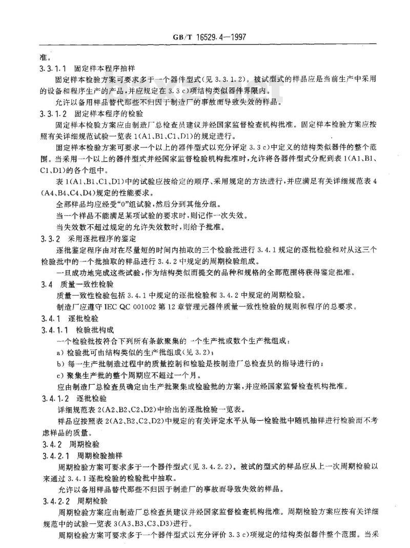 GB/T 16529.4-1997 光纤光缆接头 第4部分:分规范 光纤光缆机械式接头