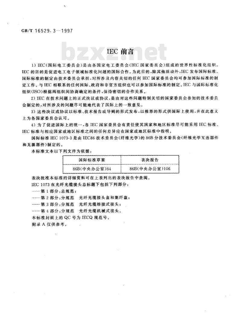 GB/T 16529.3-1997 光纤光缆接头 第3部分:分规范 光纤光缆熔接式接头