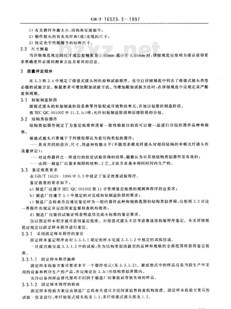 GB/T 16529.3-1997 光纤光缆接头 第3部分:分规范 光纤光缆熔接式接头