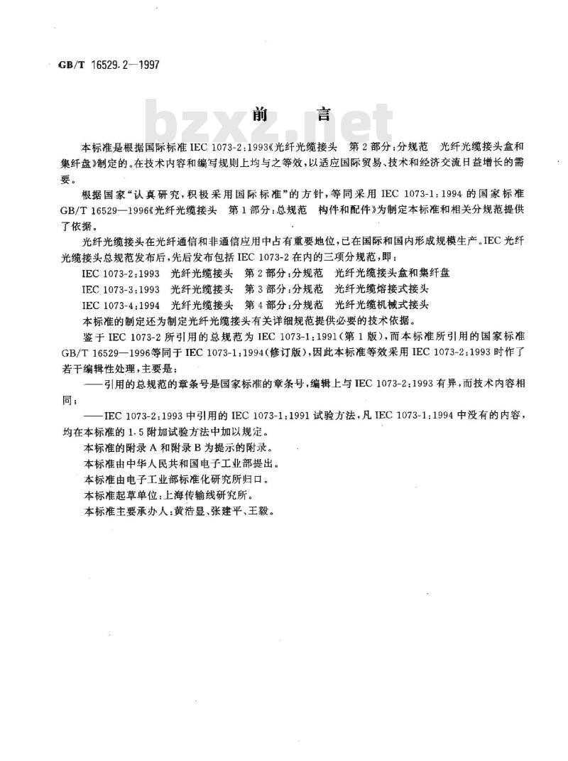 GB/T 16529.2-1997 光纤光缆接头 第2部分:分规范 光纤光缆接头盒和集纤盘