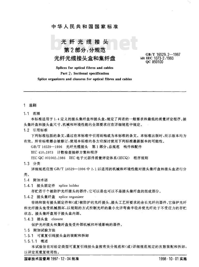 GB/T 16529.2-1997 光纤光缆接头 第2部分:分规范 光纤光缆接头盒和集纤盘