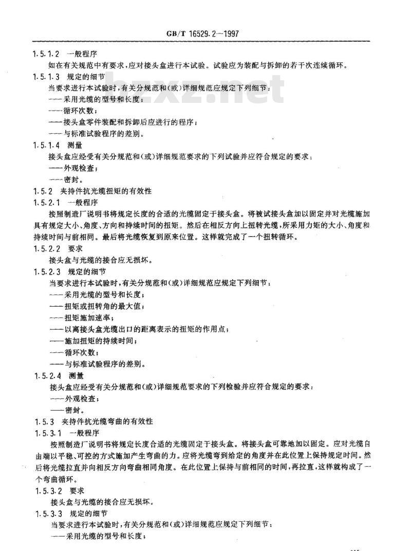GB/T 16529.2-1997 光纤光缆接头 第2部分:分规范 光纤光缆接头盒和集纤盘