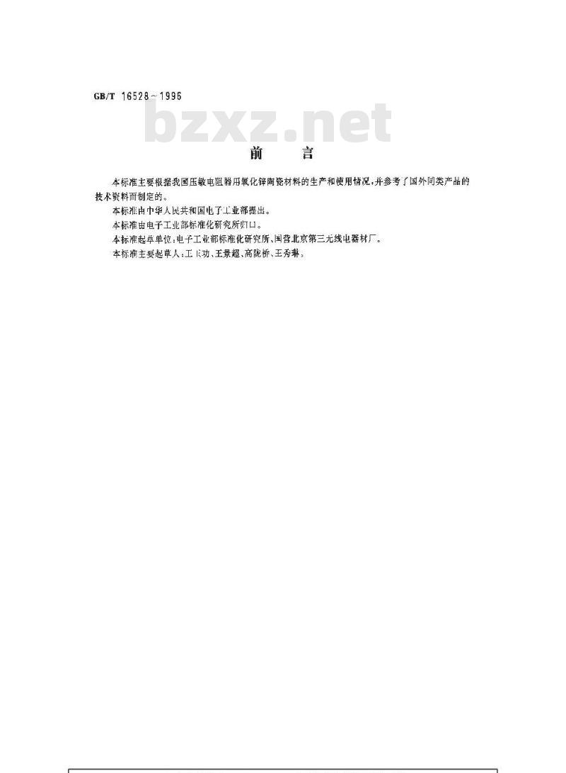 GB/T 16528-1996 压敏电阻器用氧化锌陶瓷材料