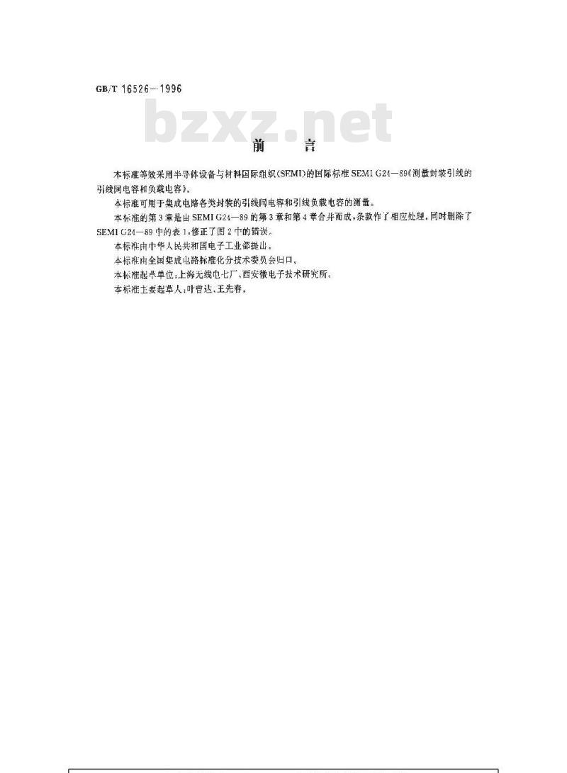 GB/T 16526-1996 封装引线间电容和引线负载电容测试方法