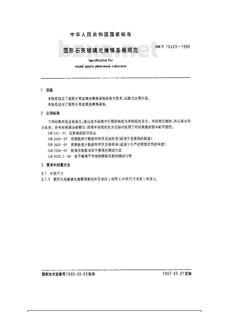 GB/T 16523-1996 圆形石英玻璃光掩模基板规范
