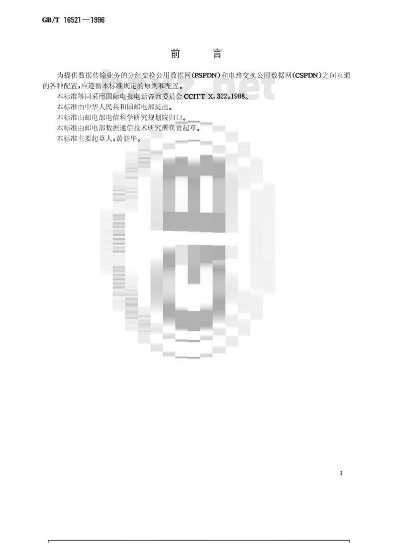 GB/T 16521-1996 提供数据传输业务的分组交换公用数据网(PSPDN)和电路交换公用数据网(CSPDN)之间互通的一般配置