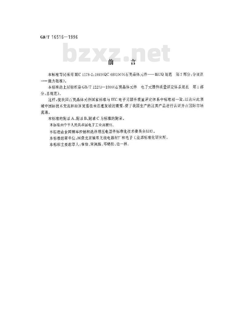 GB/T 16516-1996 石英晶体元件 电子元器件质量评定体系规范 第2部分:分规范 能力批准