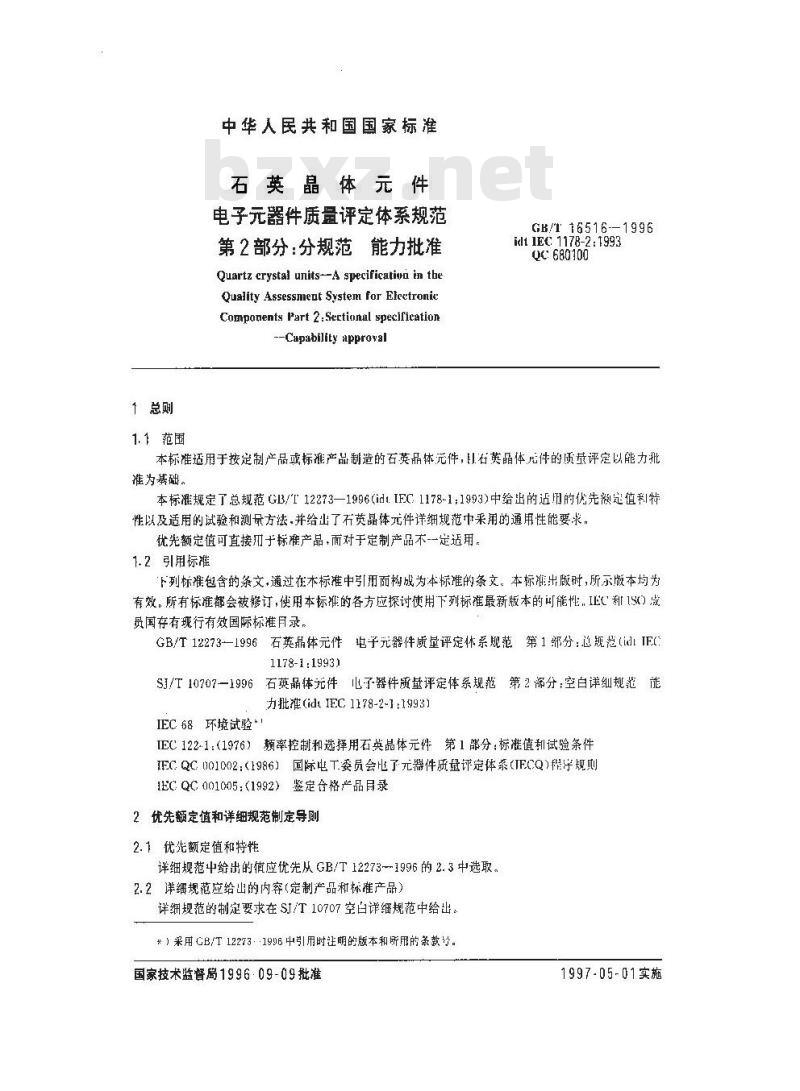 GB/T 16516-1996 石英晶体元件 电子元器件质量评定体系规范 第2部分:分规范 能力批准