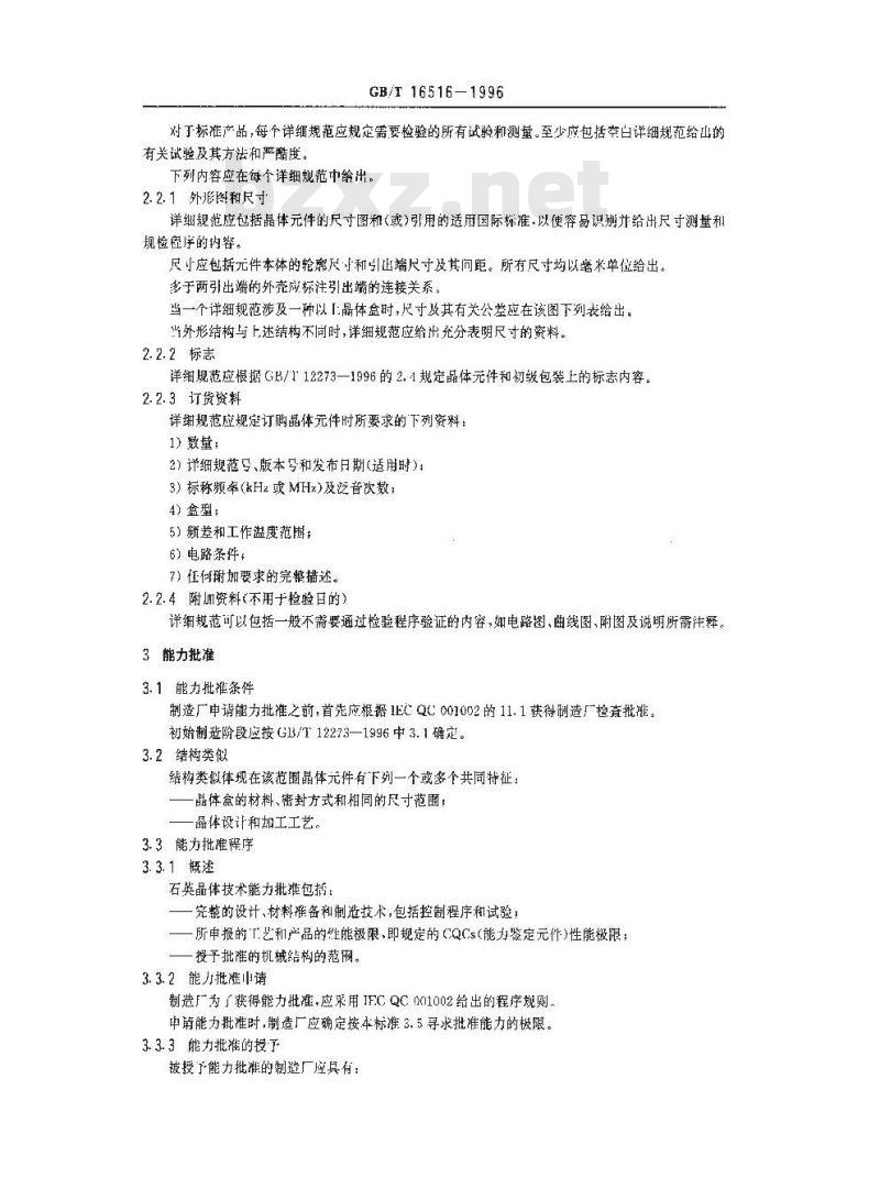 GB/T 16516-1996 石英晶体元件 电子元器件质量评定体系规范 第2部分:分规范 能力批准