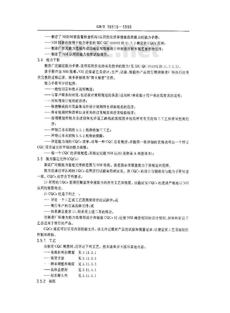 GB/T 16516-1996 石英晶体元件 电子元器件质量评定体系规范 第2部分:分规范 能力批准