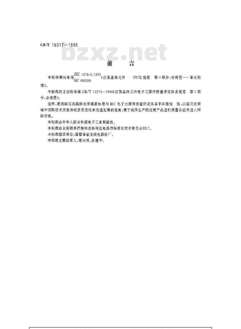 GB/T 16517-1996 石英晶体元件 电子元器件质量评定体系规范 第3部分 分规范 鉴定批准