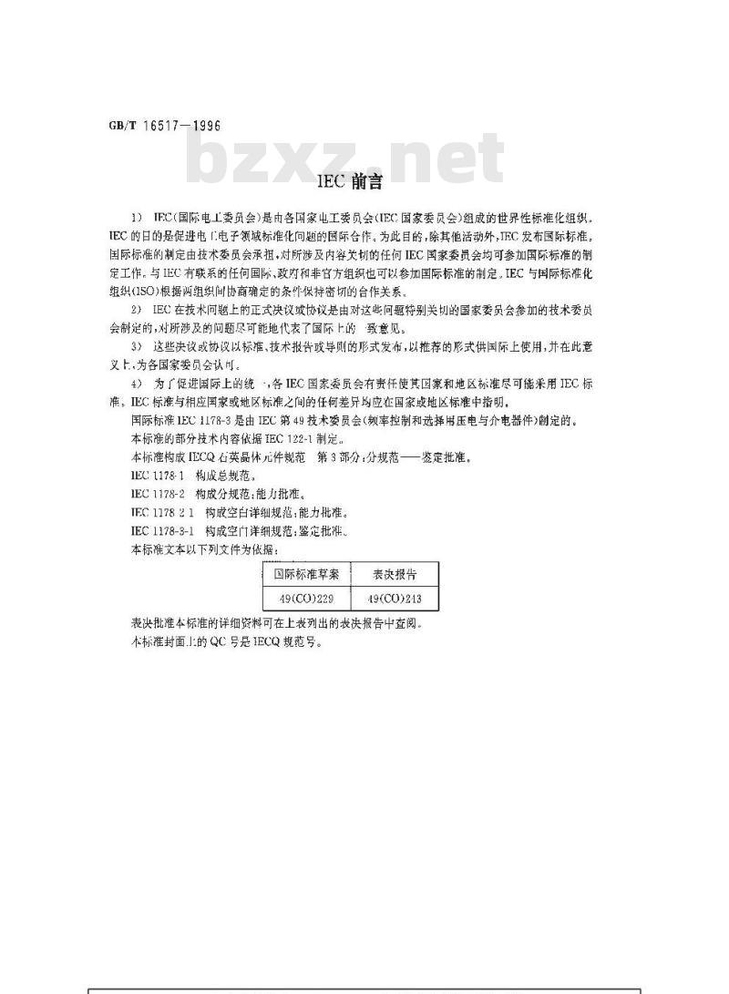 GB/T 16517-1996 石英晶体元件 电子元器件质量评定体系规范 第3部分 分规范 鉴定批准