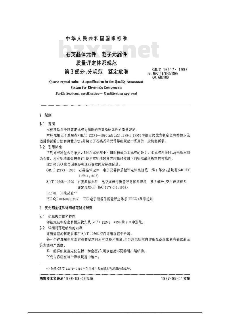 GB/T 16517-1996 石英晶体元件 电子元器件质量评定体系规范 第3部分 分规范 鉴定批准