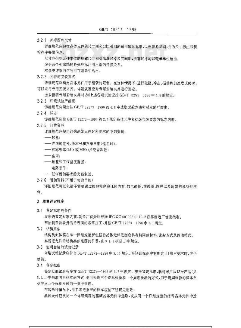 GB/T 16517-1996 石英晶体元件 电子元器件质量评定体系规范 第3部分 分规范 鉴定批准