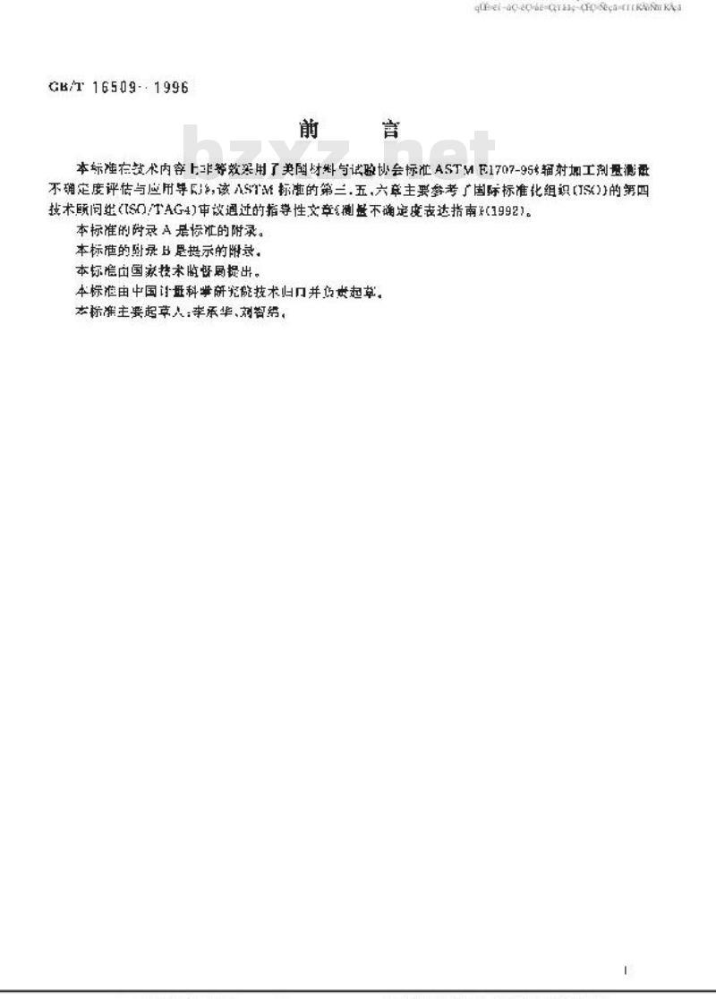GB/T 16509-1996 辐射加工剂量测量不确定度评估导则