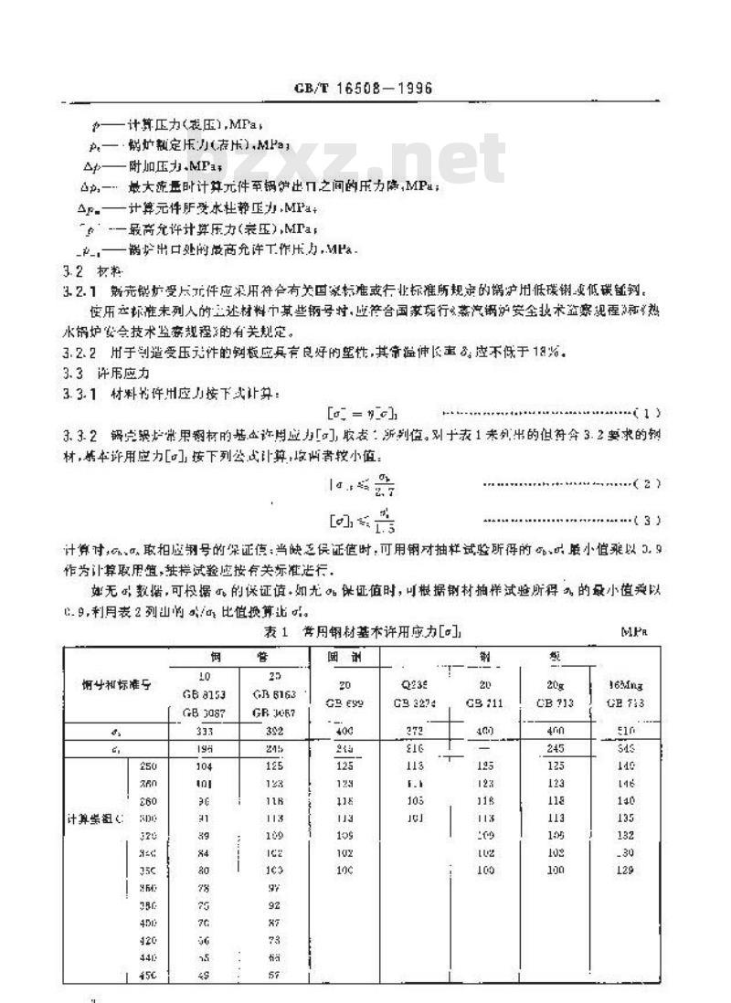 GB/T 16508-1996 锅壳锅炉受压元件强度计算
