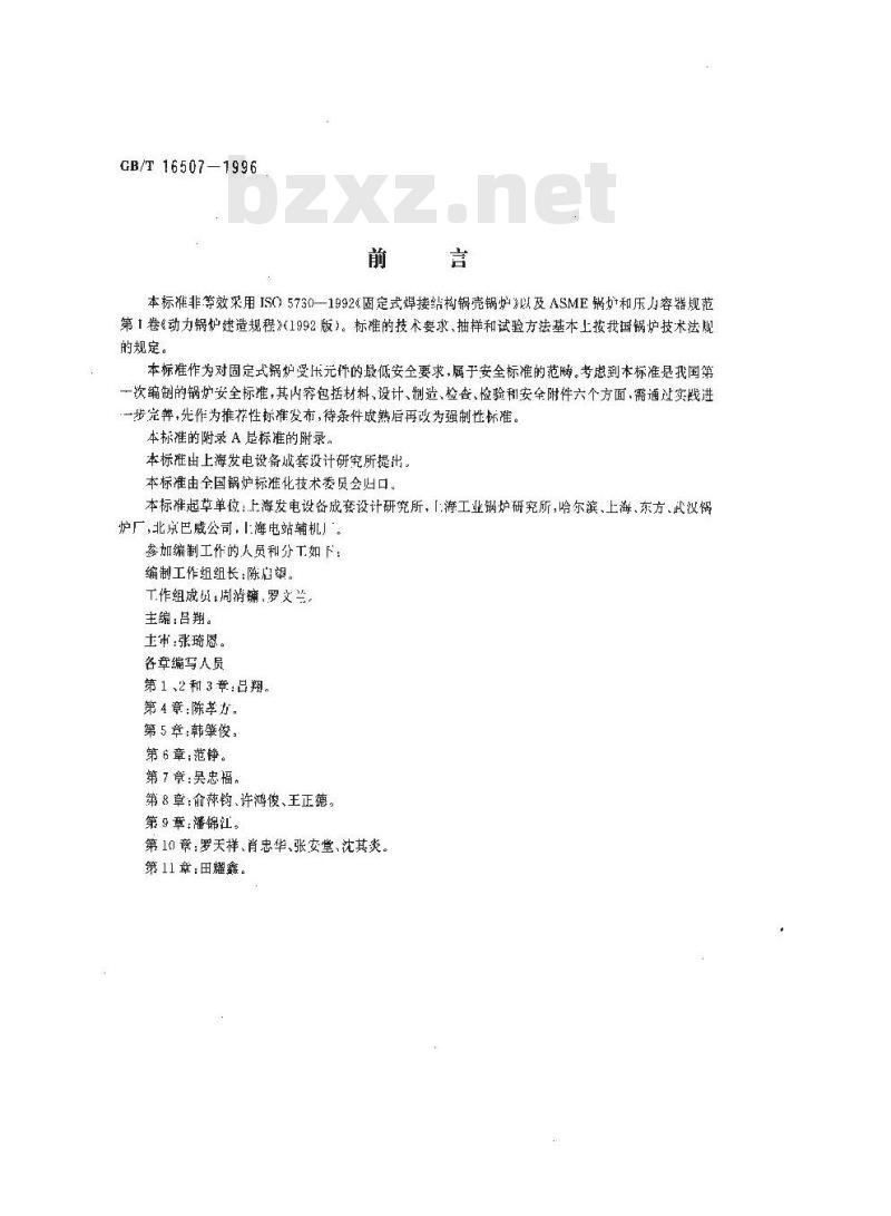 GB/T 16507-1996 固定式锅炉建造规程