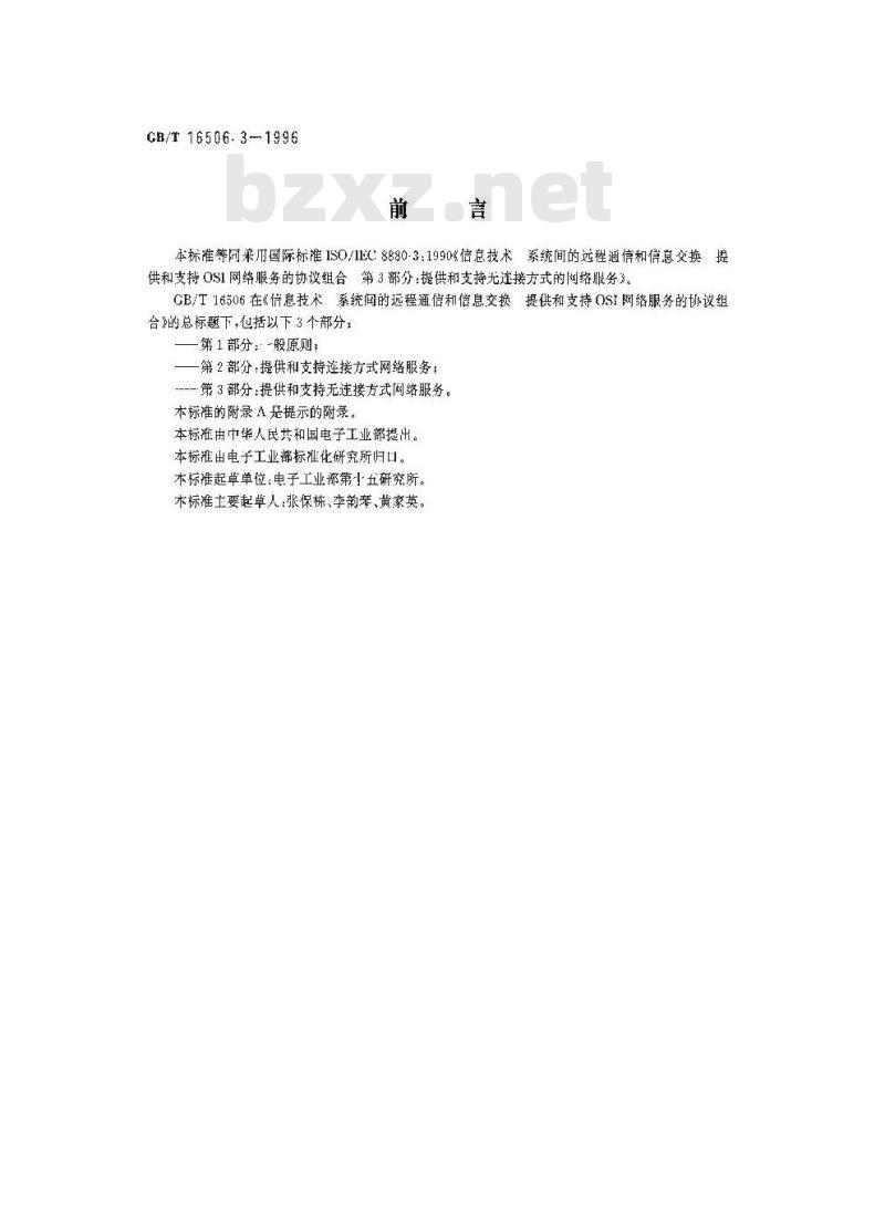 GB/T 16506.3-1996 信息技术 系统间的远程通信和信息交换提供和支持OSI网络服务的协议组合 第3部分:提供和支持无连接方式的网络服务