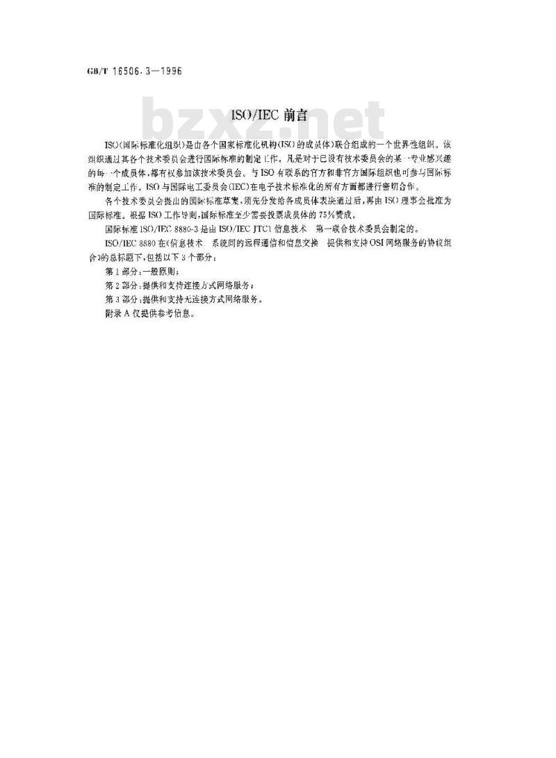 GB/T 16506.3-1996 信息技术 系统间的远程通信和信息交换提供和支持OSI网络服务的协议组合 第3部分:提供和支持无连接方式的网络服务