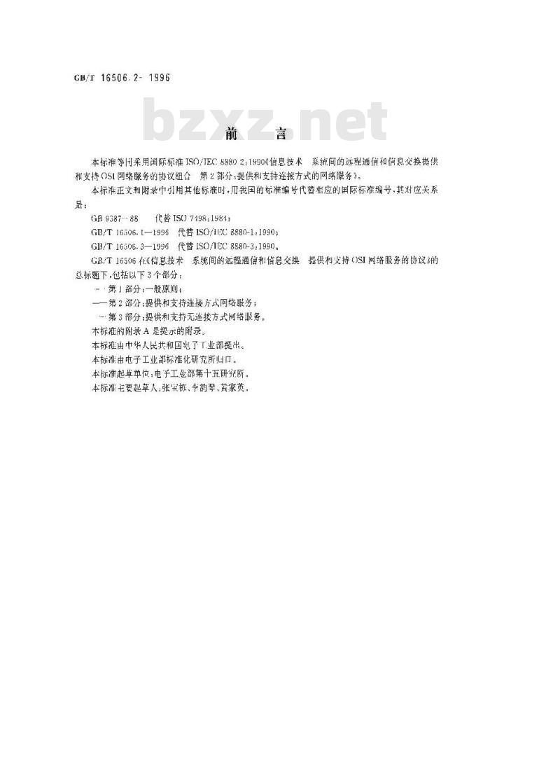 GB/T 16506.2-1996 信息技术 系统间的远程通信和信息交换 提供和支持OSI网络服务的协议组合 第2部分:提供和支持连接方式的网络服务