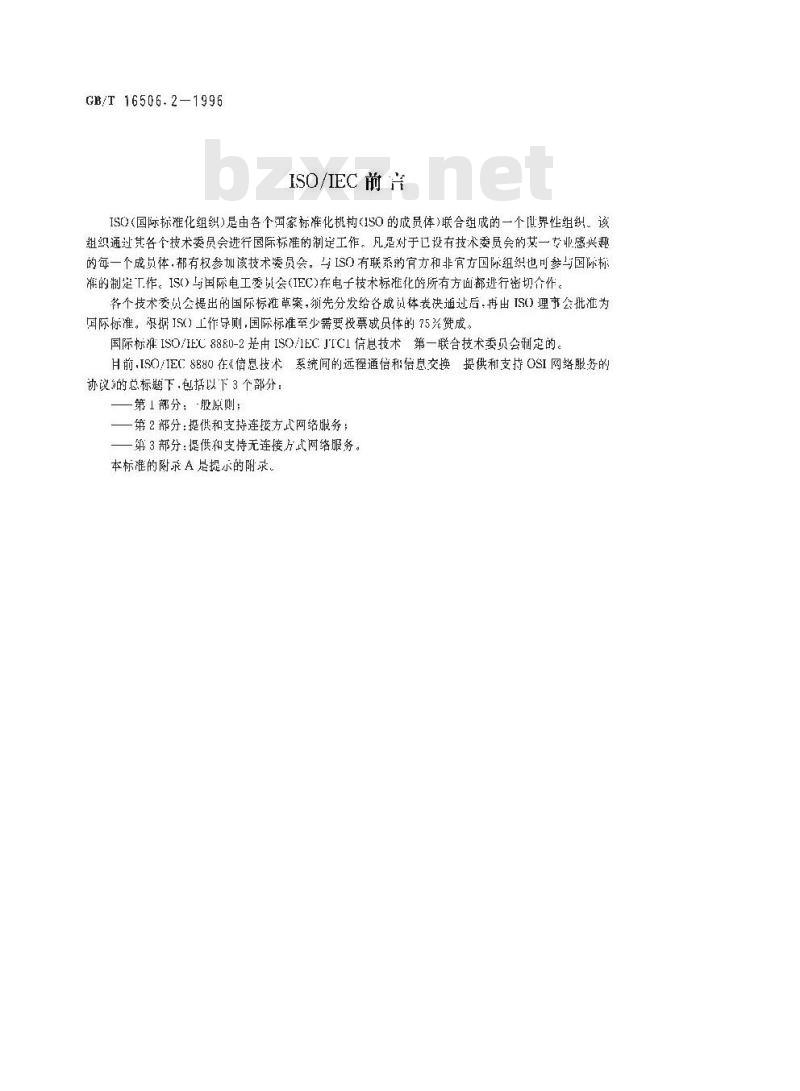 GB/T 16506.2-1996 信息技术 系统间的远程通信和信息交换 提供和支持OSI网络服务的协议组合 第2部分:提供和支持连接方式的网络服务