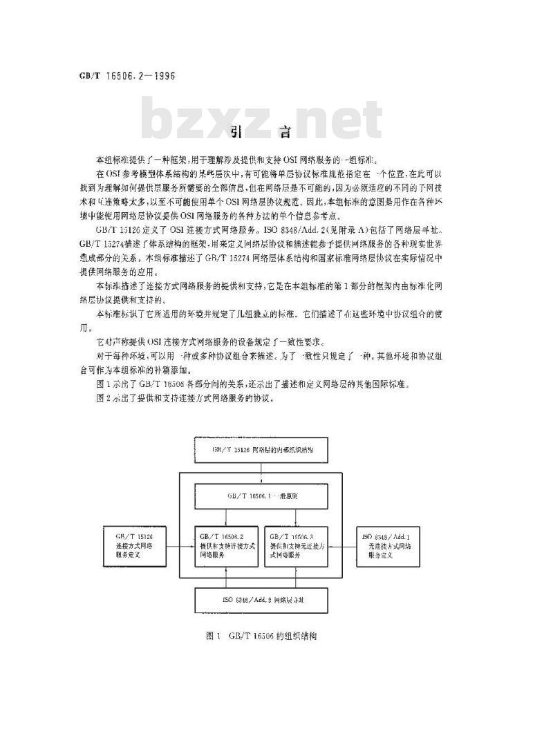 GB/T 16506.2-1996 信息技术 系统间的远程通信和信息交换 提供和支持OSI网络服务的协议组合 第2部分:提供和支持连接方式的网络服务