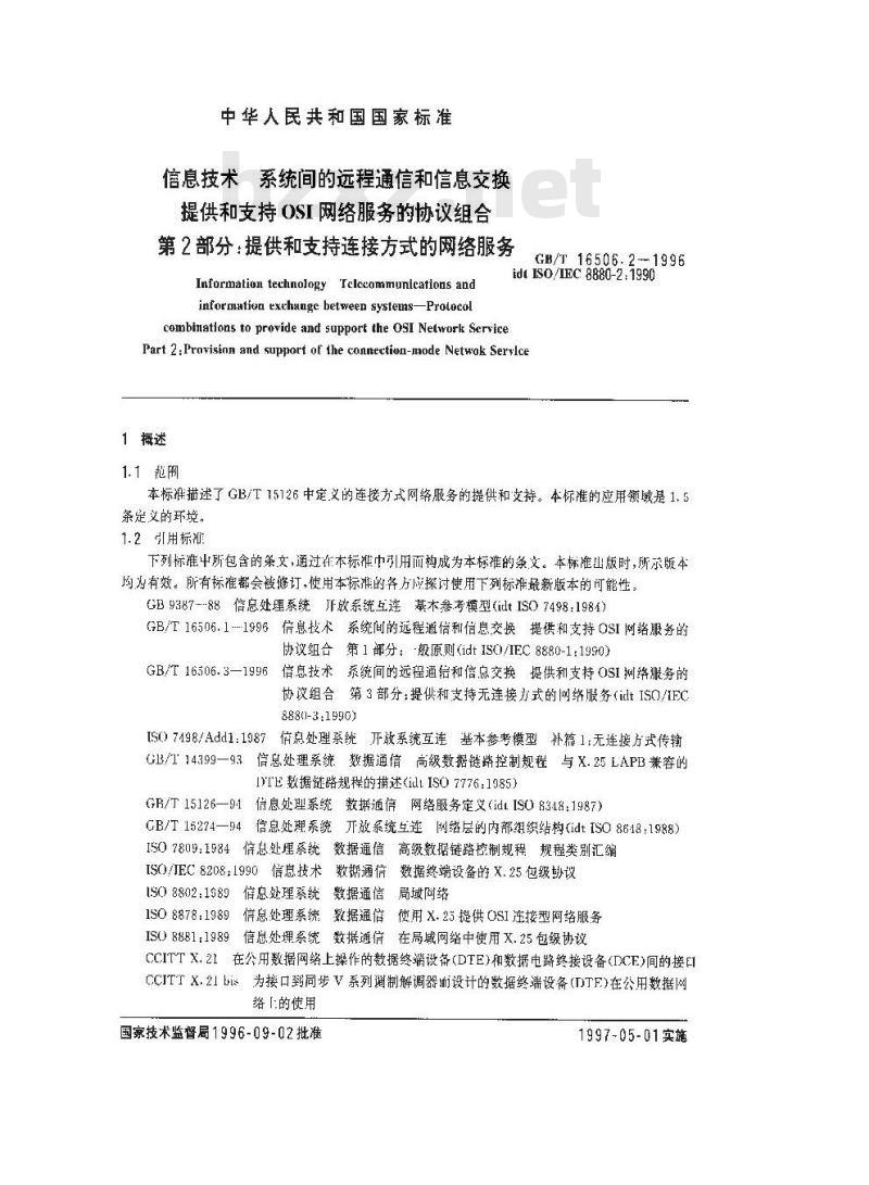 GB/T 16506.2-1996 信息技术 系统间的远程通信和信息交换 提供和支持OSI网络服务的协议组合 第2部分:提供和支持连接方式的网络服务