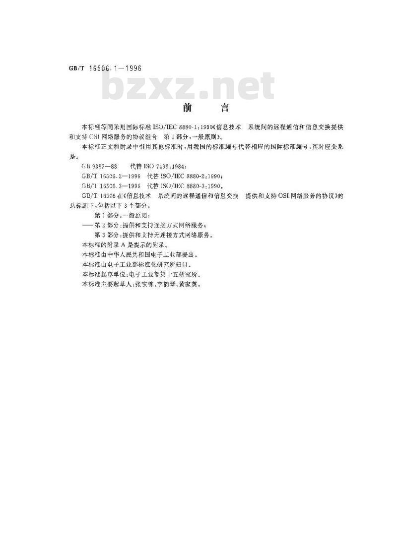 GB/T 16506.1-1996 信息技术 系统间的远程通信和信息交换 提供和支持OSI网络服务的协议组合 第1部分:一般原则