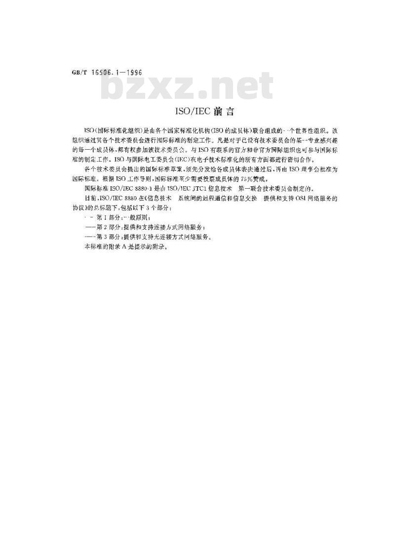 GB/T 16506.1-1996 信息技术 系统间的远程通信和信息交换 提供和支持OSI网络服务的协议组合 第1部分:一般原则