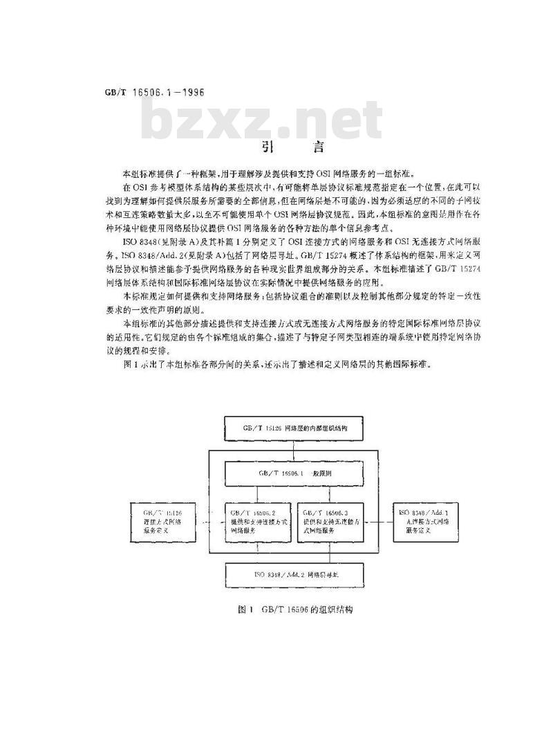 GB/T 16506.1-1996 信息技术 系统间的远程通信和信息交换 提供和支持OSI网络服务的协议组合 第1部分:一般原则
